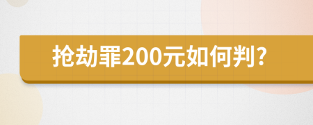 抢劫罪200元如何判?