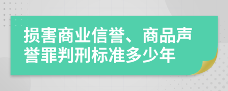 损害商业信誉、商品声誉罪判刑标准多少年