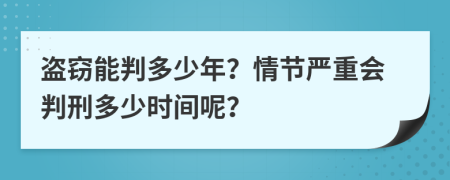 盗窃能判多少年？情节严重会判刑多少时间呢？