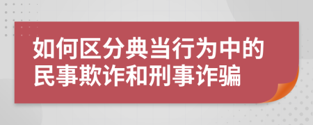 如何区分典当行为中的民事欺诈和刑事诈骗