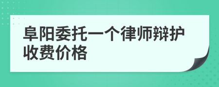 阜阳委托一个律师辩护收费价格