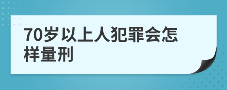 70岁以上人犯罪会怎样量刑