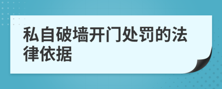 私自破墙开门处罚的法律依据