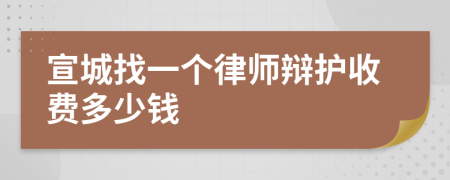 宣城找一个律师辩护收费多少钱