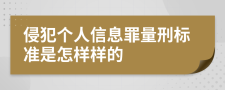 侵犯个人信息罪量刑标准是怎样样的