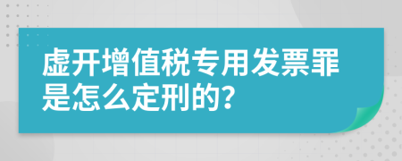 虚开增值税专用发票罪是怎么定刑的？