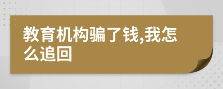教育机构骗了钱,我怎么追回