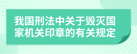 我国刑法中关于毁灭国家机关印章的有关规定