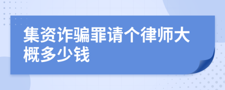 集资诈骗罪请个律师大概多少钱