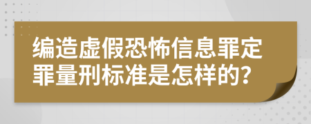 编造虚假恐怖信息罪定罪量刑标准是怎样的？