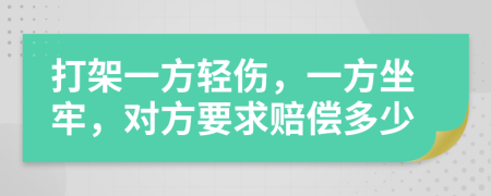 打架一方轻伤，一方坐牢，对方要求赔偿多少