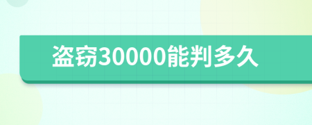 盗窃30000能判多久