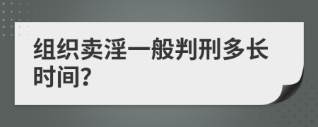 组织卖淫一般判刑多长时间？