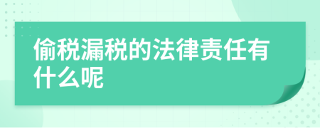 偷税漏税的法律责任有什么呢