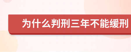 为什么判刑三年不能缓刑