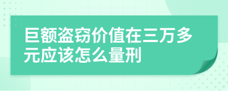 巨额盗窃价值在三万多元应该怎么量刑