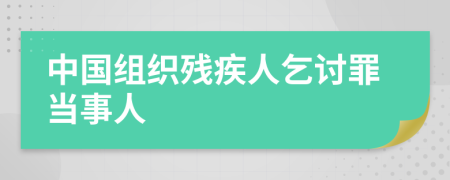 中国组织残疾人乞讨罪当事人