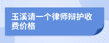 玉溪请一个律师辩护收费价格