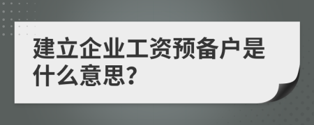 建立企业工资预备户是什么意思？