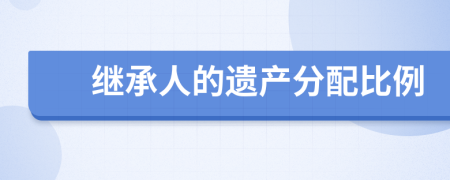 继承人的遗产分配比例