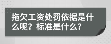拖欠工资处罚依据是什么呢？标准是什么？