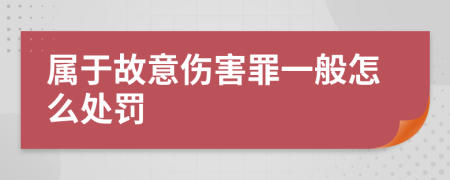 属于故意伤害罪一般怎么处罚