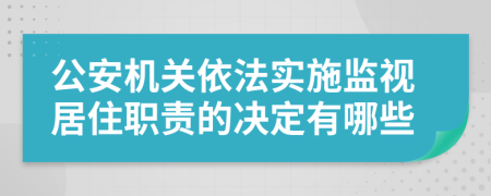 公安机关依法实施监视居住职责的决定有哪些