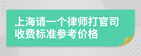 上海请一个律师打官司收费标准参考价格