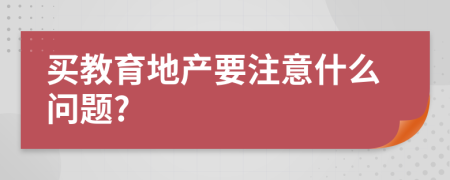 买教育地产要注意什么问题?