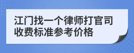 江门找一个律师打官司收费标准参考价格