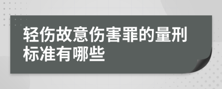 轻伤故意伤害罪的量刑标准有哪些