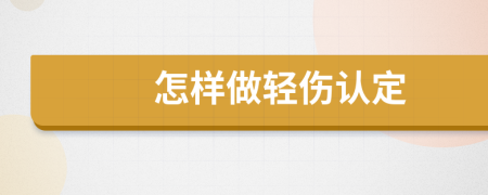 怎样做轻伤认定