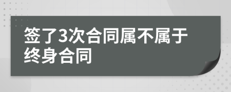 签了3次合同属不属于终身合同