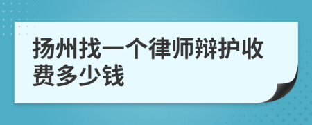 扬州找一个律师辩护收费多少钱