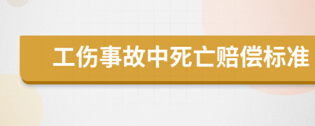 工伤事故中死亡赔偿标准