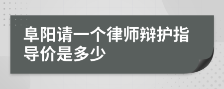 阜阳请一个律师辩护指导价是多少