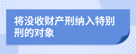 将没收财产刑纳入特别刑的对象