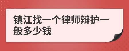 镇江找一个律师辩护一般多少钱