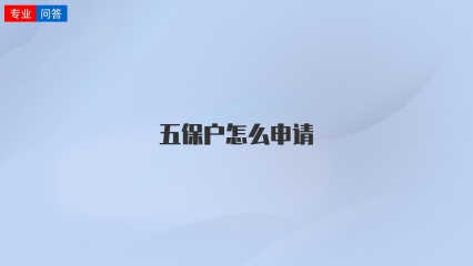 五保户怎么申请