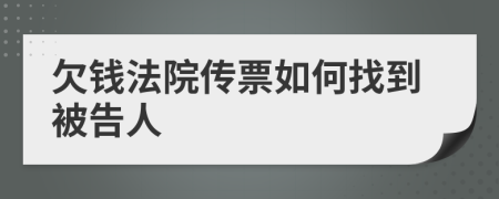 欠钱法院传票如何找到被告人