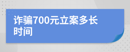 诈骗700元立案多长时间