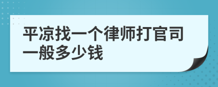 平凉找一个律师打官司一般多少钱