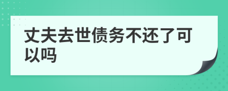 丈夫去世债务不还了可以吗