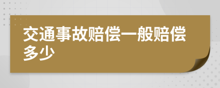 交通事故赔偿一般赔偿多少