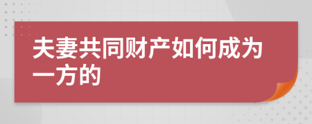 夫妻共同财产如何成为一方的