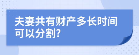 夫妻共有财产多长时间可以分割?