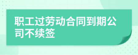 职工过劳动合同到期公司不续签