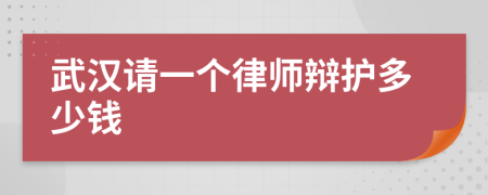 武汉请一个律师辩护多少钱