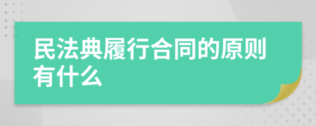 民法典履行合同的原则有什么