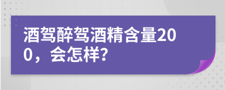 酒驾醉驾酒精含量200，会怎样？